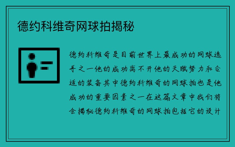 德约科维奇网球拍揭秘