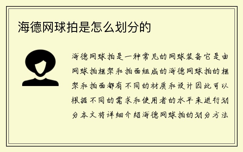 海德网球拍是怎么划分的