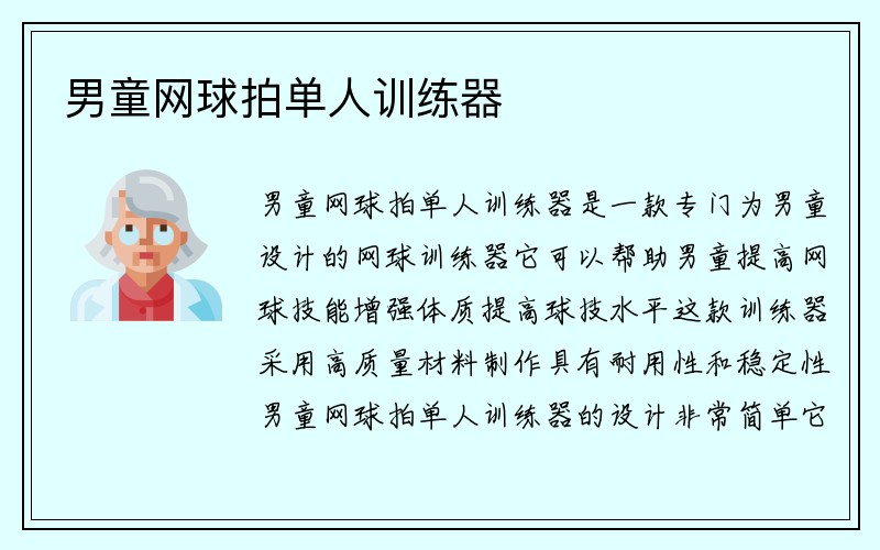 男童网球拍单人训练器