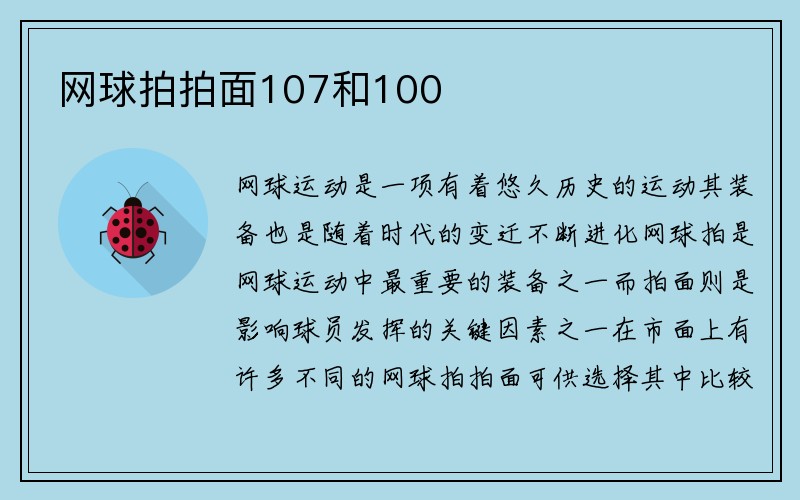 网球拍拍面107和100