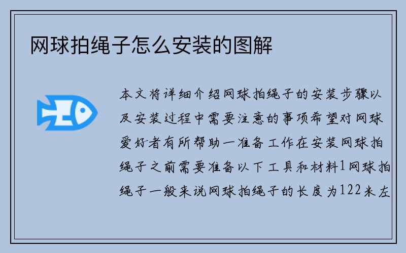 网球拍绳子怎么安装的图解