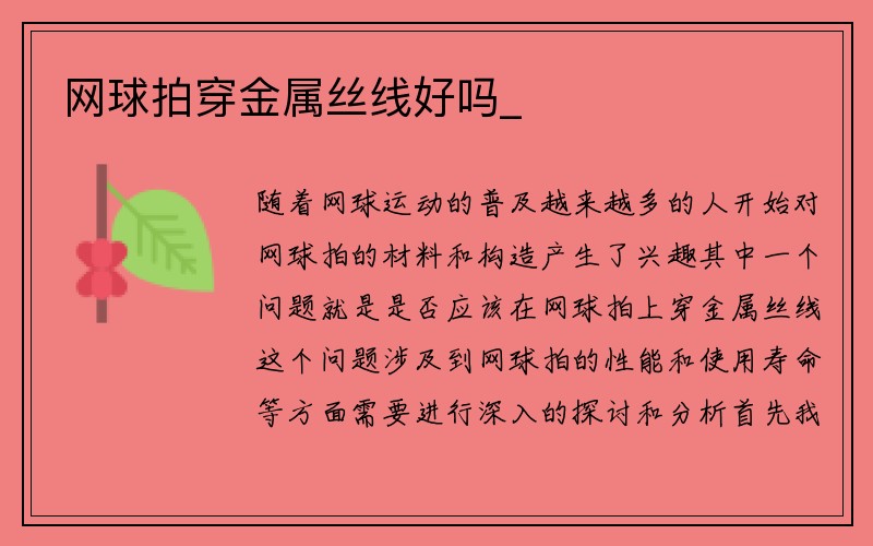 网球拍穿金属丝线好吗_