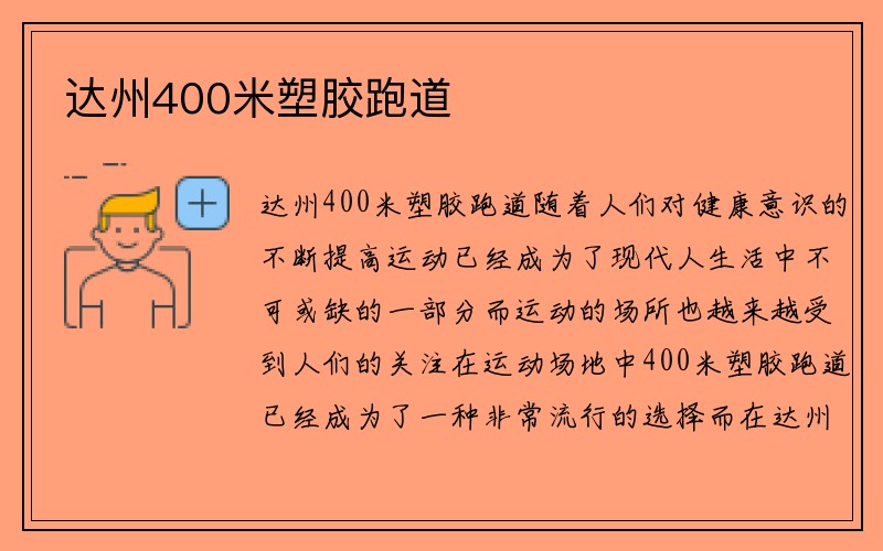 达州400米塑胶跑道