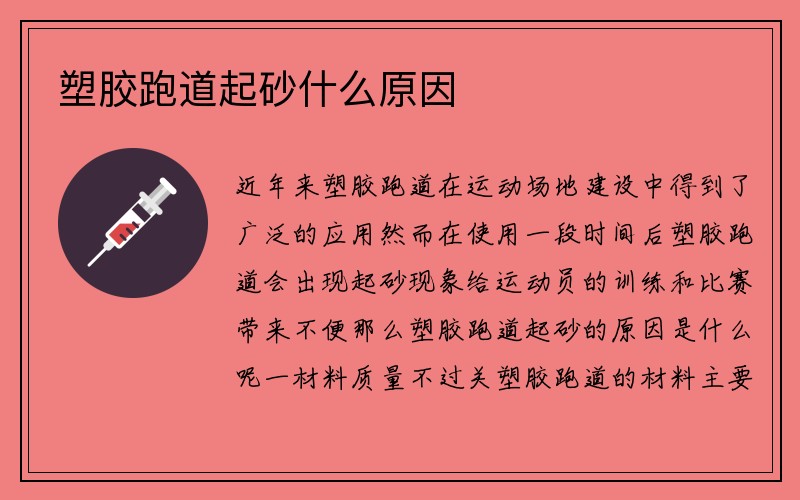 塑胶跑道起砂什么原因