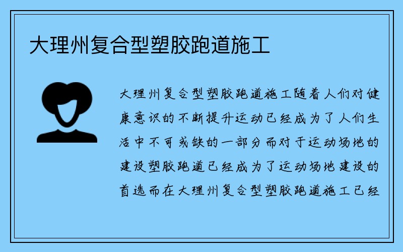 大理州复合型塑胶跑道施工