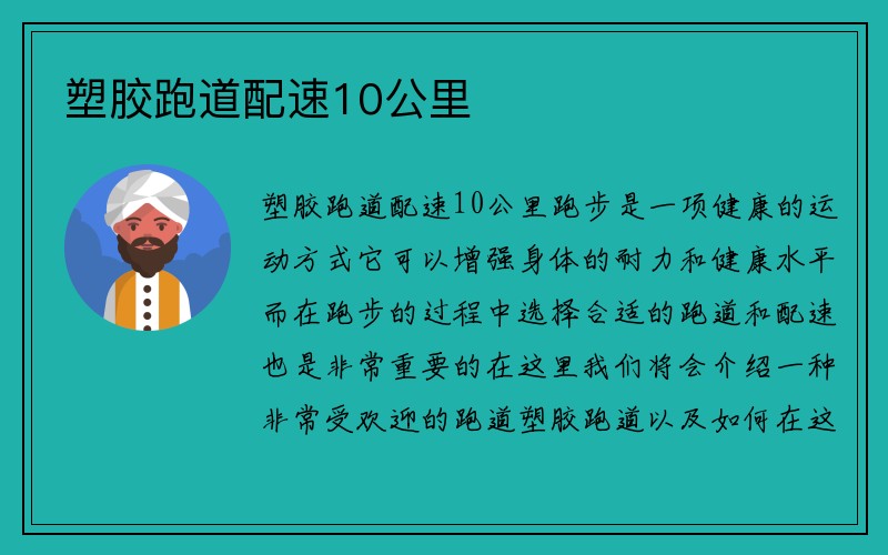 塑胶跑道配速10公里