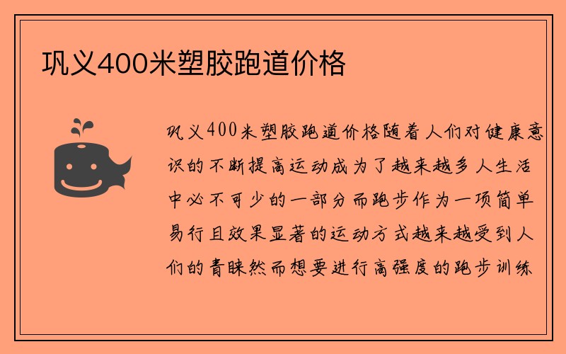 巩义400米塑胶跑道价格