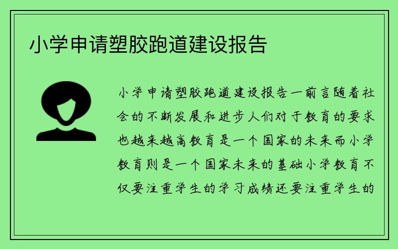 小学申请塑胶跑道建设报告