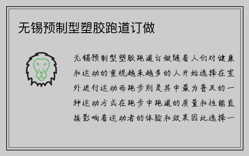 无锡预制型塑胶跑道订做