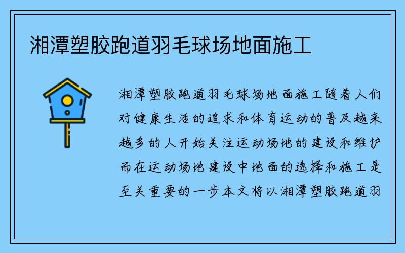 湘潭塑胶跑道羽毛球场地面施工