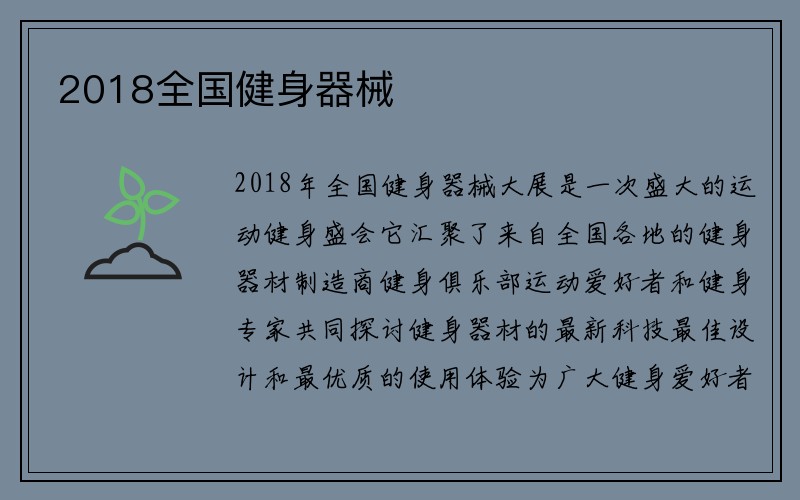 2018全国健身器械