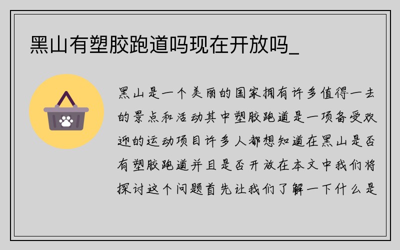 黑山有塑胶跑道吗现在开放吗_