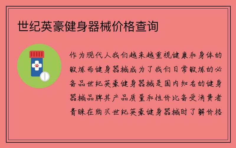 世纪英豪健身器械价格查询