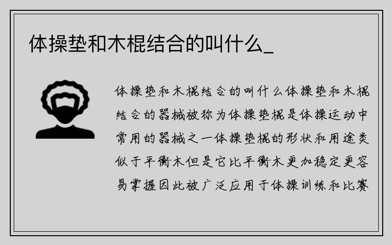 体操垫和木棍结合的叫什么_