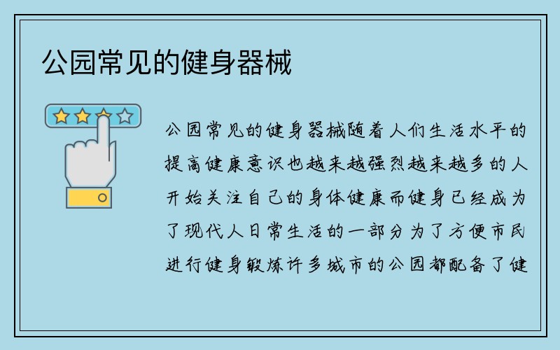 公园常见的健身器械