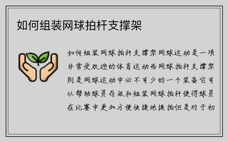 如何组装网球拍杆支撑架