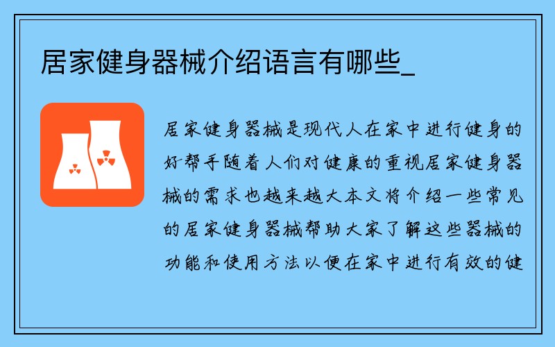 居家健身器械介绍语言有哪些_