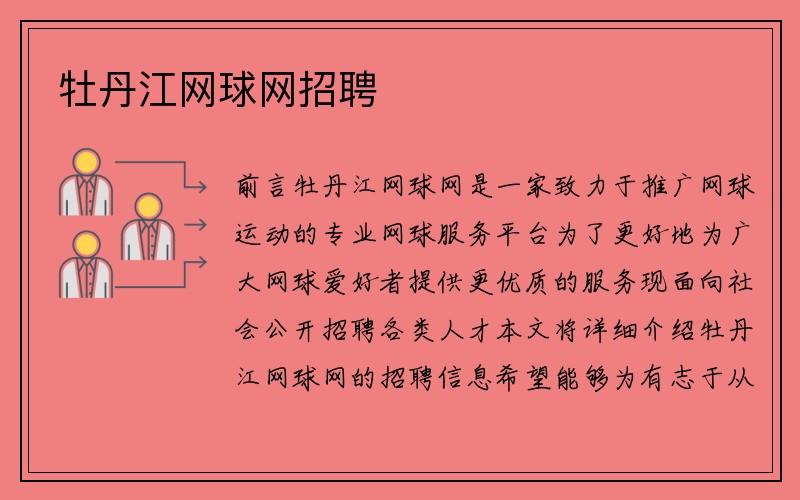 牡丹江网球网招聘