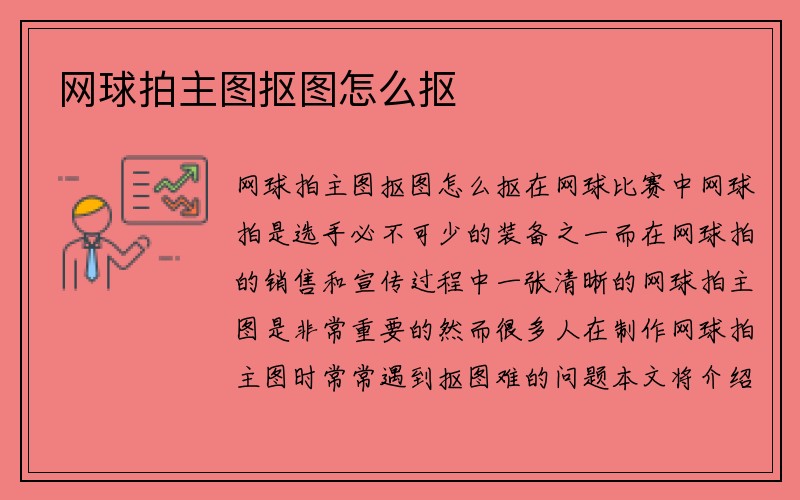 网球拍主图抠图怎么抠