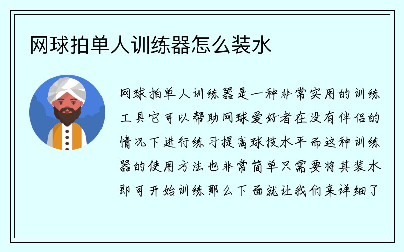 网球拍单人训练器怎么装水