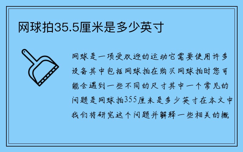 网球拍35.5厘米是多少英寸