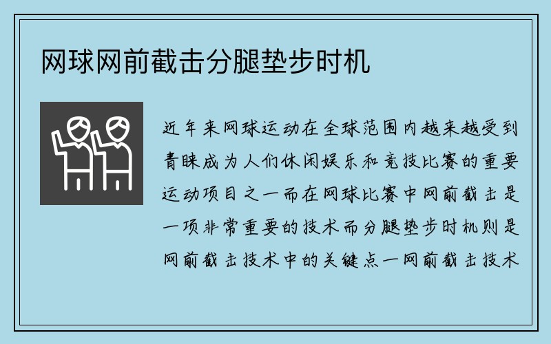 网球网前截击分腿垫步时机