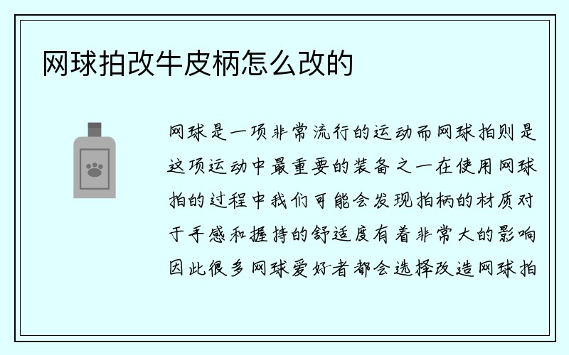 网球拍改牛皮柄怎么改的