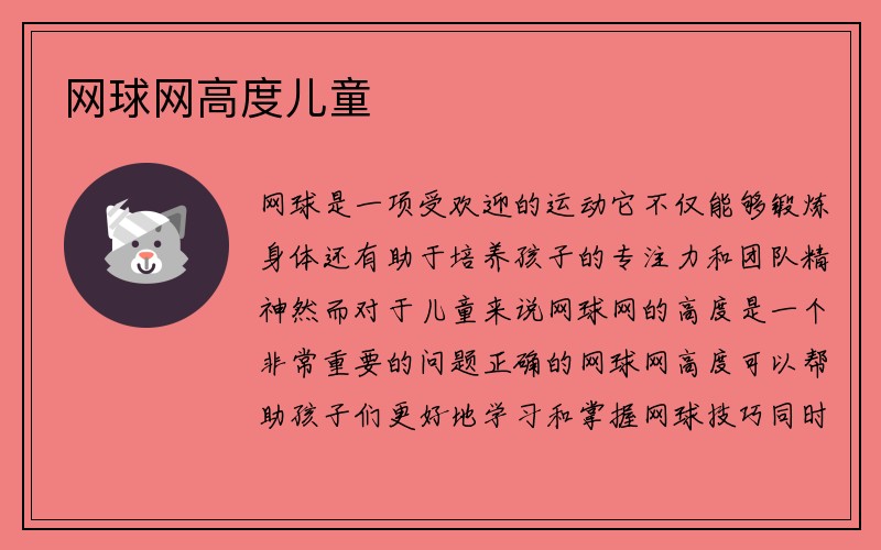 网球网高度儿童