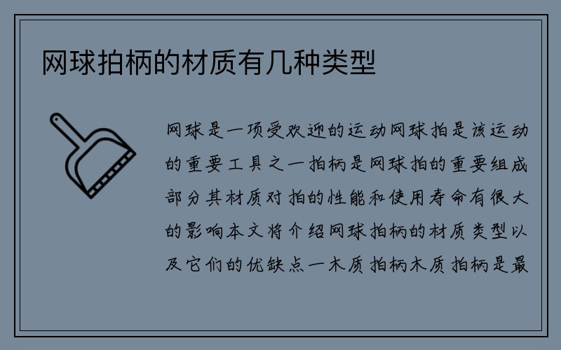 网球拍柄的材质有几种类型