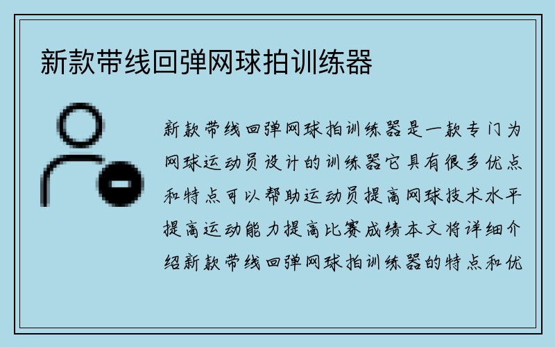 新款带线回弹网球拍训练器