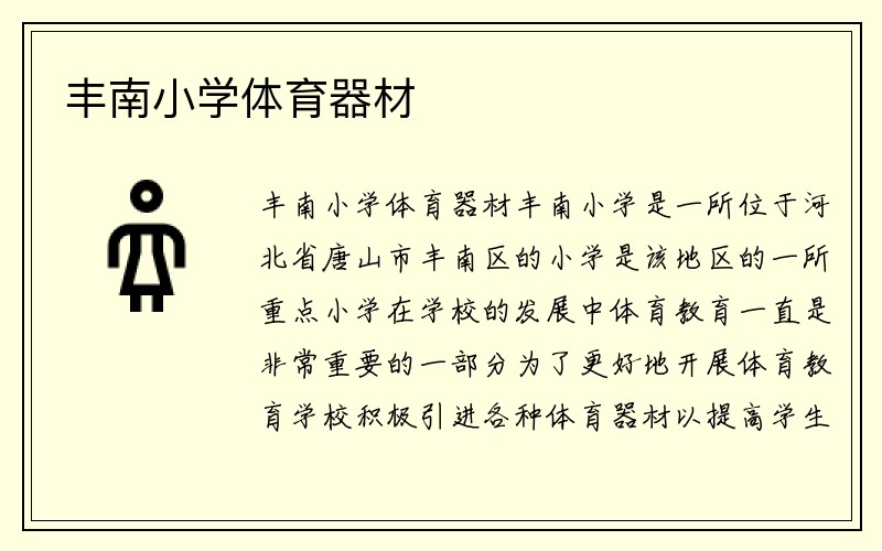 丰南小学体育器材