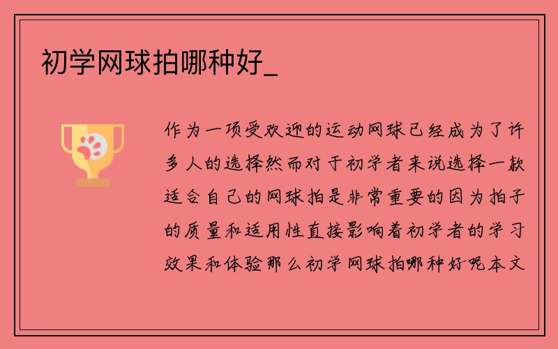 初学网球拍哪种好_