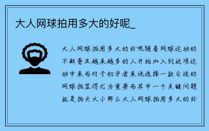 大人网球拍用多大的好呢_