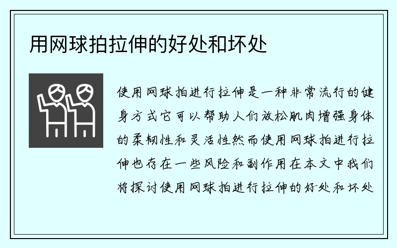 用网球拍拉伸的好处和坏处