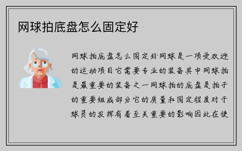 网球拍底盘怎么固定好