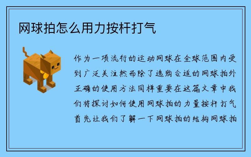 网球拍怎么用力按杆打气