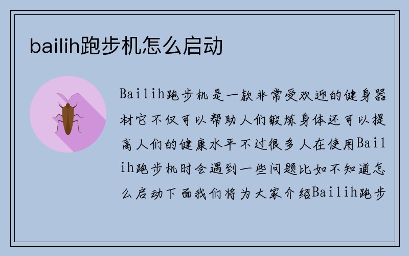 bailih跑步机怎么启动