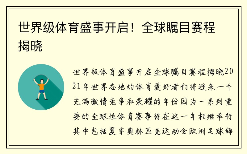 世界级体育盛事开启！全球瞩目赛程揭晓