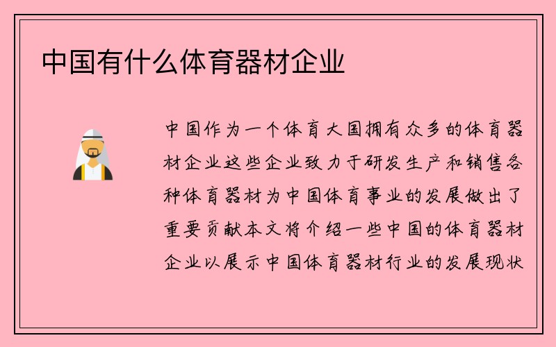 中国有什么体育器材企业