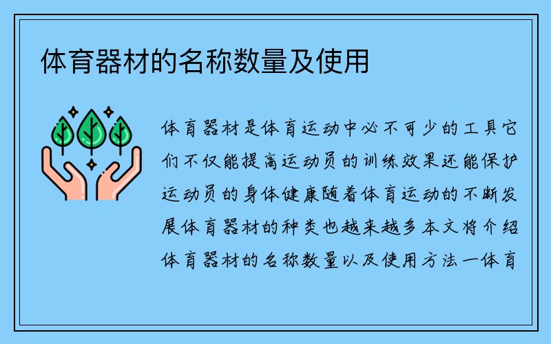 体育器材的名称数量及使用