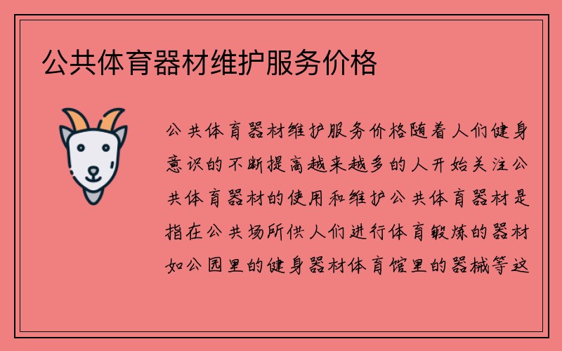 公共体育器材维护服务价格