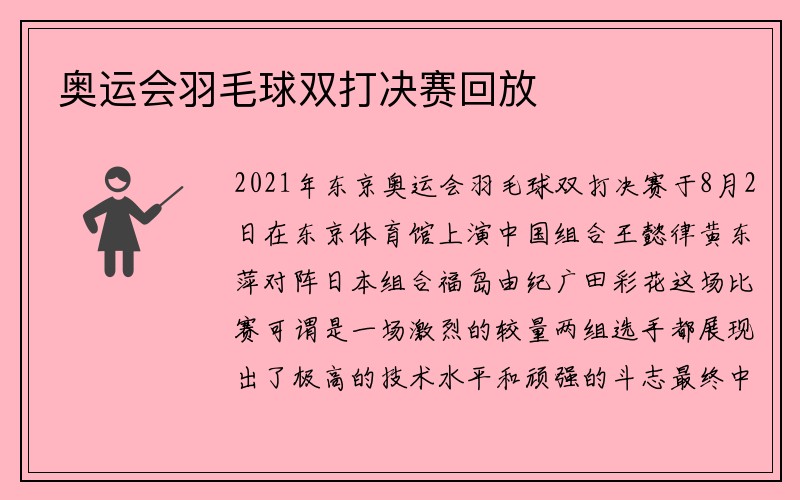 奥运会羽毛球双打决赛回放