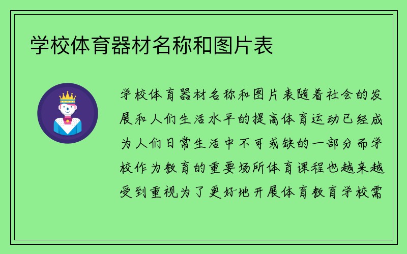 学校体育器材名称和图片表