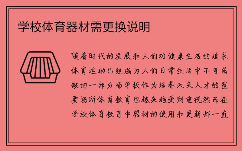 学校体育器材需更换说明