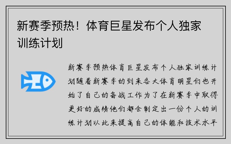 新赛季预热！体育巨星发布个人独家训练计划