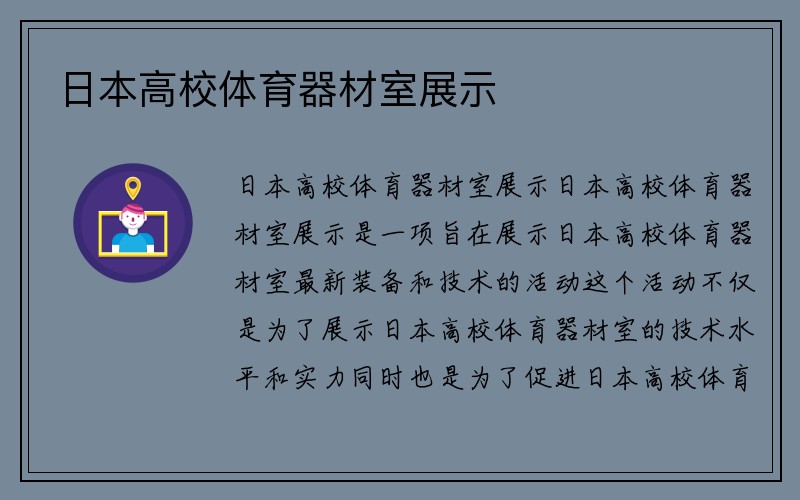 日本高校体育器材室展示