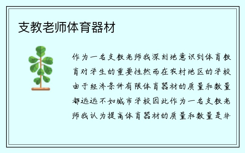 支教老师体育器材