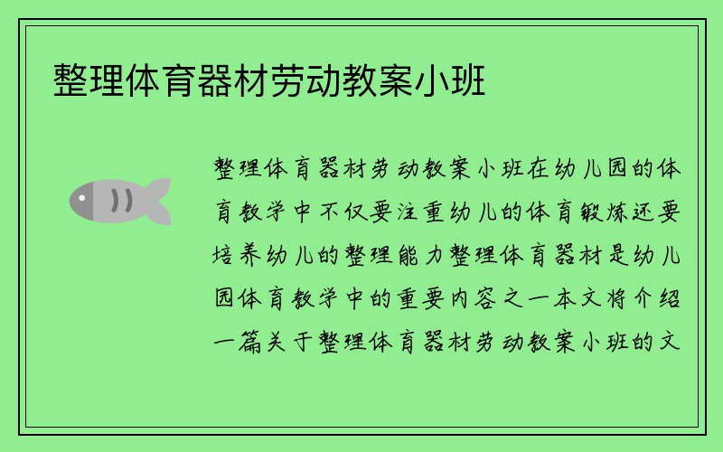 整理体育器材劳动教案小班