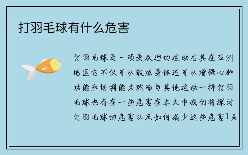 打羽毛球有什么危害