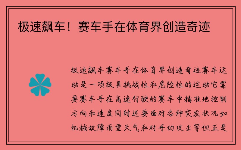 极速飙车！赛车手在体育界创造奇迹